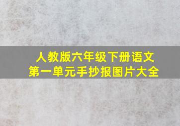 人教版六年级下册语文第一单元手抄报图片大全