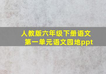 人教版六年级下册语文第一单元语文园地ppt