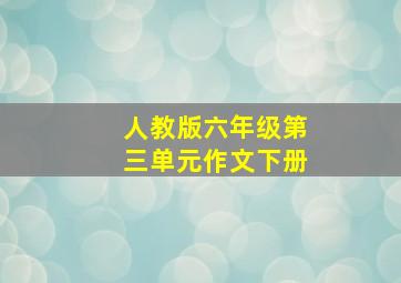 人教版六年级第三单元作文下册