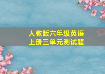 人教版六年级英语上册三单元测试题