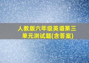 人教版六年级英语第三单元测试题(含答案)