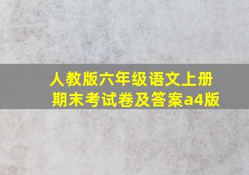 人教版六年级语文上册期末考试卷及答案a4版