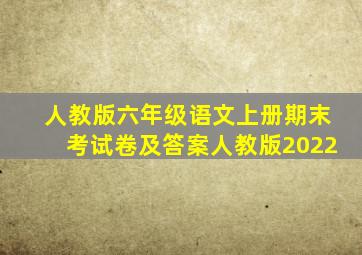 人教版六年级语文上册期末考试卷及答案人教版2022