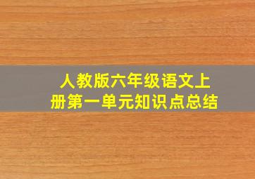 人教版六年级语文上册第一单元知识点总结