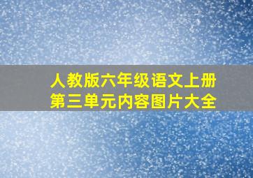 人教版六年级语文上册第三单元内容图片大全