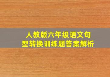 人教版六年级语文句型转换训练题答案解析