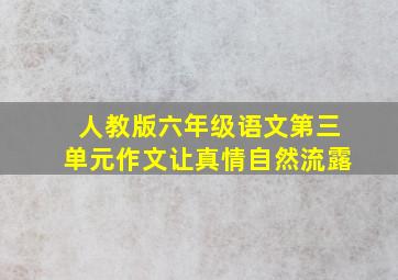 人教版六年级语文第三单元作文让真情自然流露