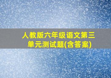 人教版六年级语文第三单元测试题(含答案)