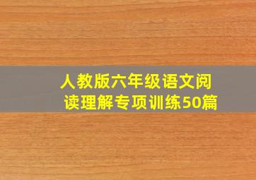 人教版六年级语文阅读理解专项训练50篇