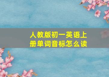 人教版初一英语上册单词音标怎么读