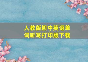 人教版初中英语单词听写打印版下载