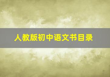 人教版初中语文书目录