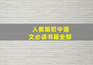 人教版初中语文必读书籍全部