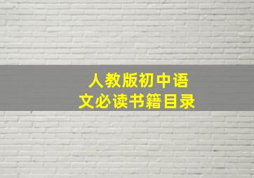 人教版初中语文必读书籍目录