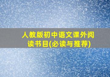 人教版初中语文课外阅读书目(必读与推荐)