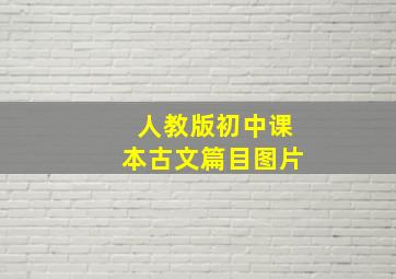 人教版初中课本古文篇目图片