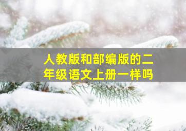 人教版和部编版的二年级语文上册一样吗