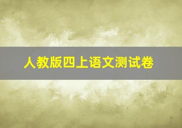 人教版四上语文测试卷