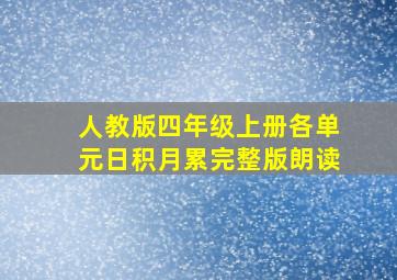 人教版四年级上册各单元日积月累完整版朗读