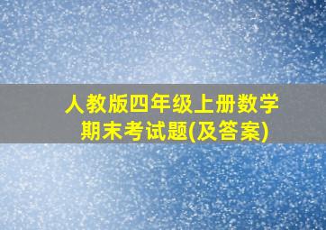 人教版四年级上册数学期末考试题(及答案)