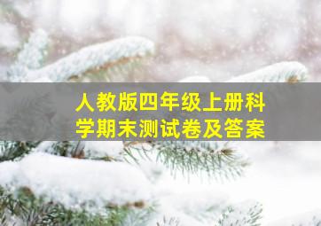 人教版四年级上册科学期末测试卷及答案