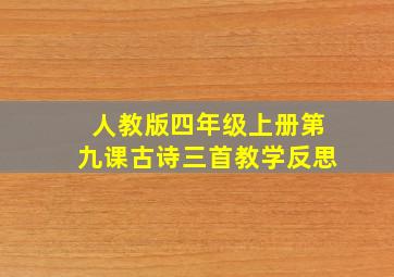 人教版四年级上册第九课古诗三首教学反思