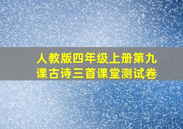 人教版四年级上册第九课古诗三首课堂测试卷