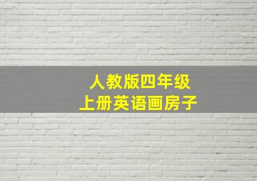 人教版四年级上册英语画房子