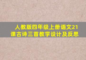 人教版四年级上册语文21课古诗三首教学设计及反思