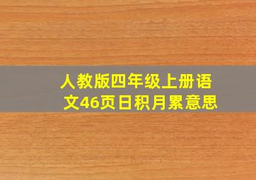 人教版四年级上册语文46页日积月累意思