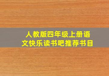 人教版四年级上册语文快乐读书吧推荐书目