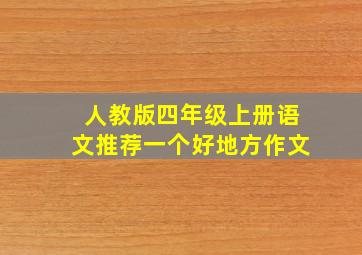 人教版四年级上册语文推荐一个好地方作文