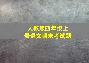 人教版四年级上册语文期末考试题