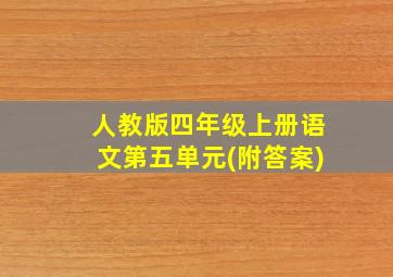 人教版四年级上册语文第五单元(附答案)