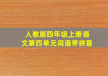 人教版四年级上册语文第四单元词语带拼音