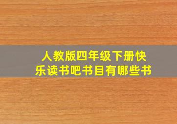 人教版四年级下册快乐读书吧书目有哪些书