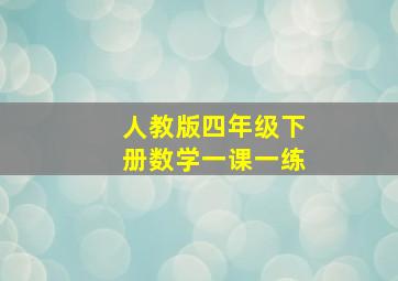 人教版四年级下册数学一课一练