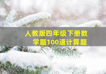 人教版四年级下册数学题100道计算题