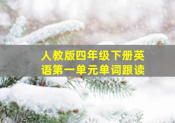 人教版四年级下册英语第一单元单词跟读