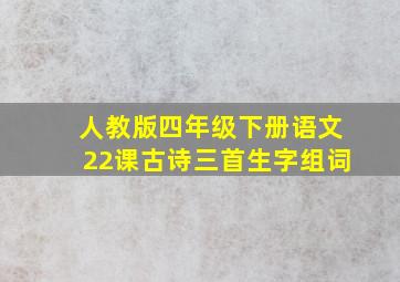 人教版四年级下册语文22课古诗三首生字组词