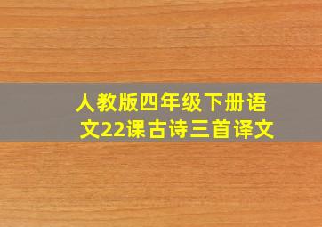 人教版四年级下册语文22课古诗三首译文