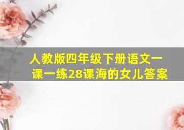 人教版四年级下册语文一课一练28课海的女儿答案