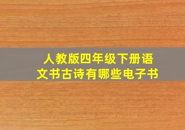 人教版四年级下册语文书古诗有哪些电子书