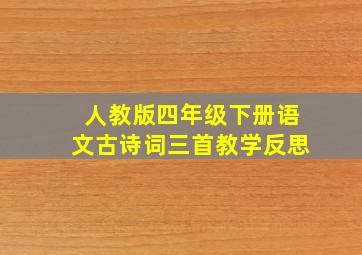 人教版四年级下册语文古诗词三首教学反思