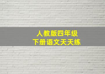 人教版四年级下册语文天天练