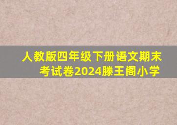 人教版四年级下册语文期末考试卷2024滕王阁小学