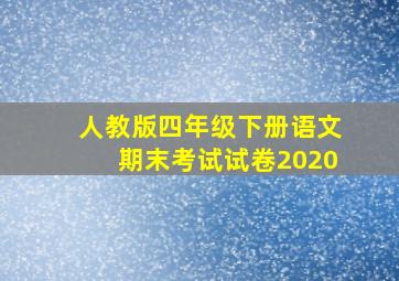 人教版四年级下册语文期末考试试卷2020