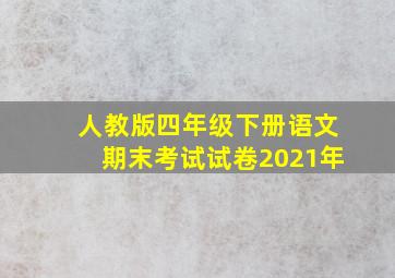 人教版四年级下册语文期末考试试卷2021年