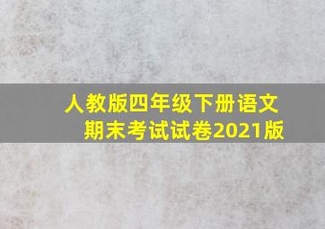 人教版四年级下册语文期末考试试卷2021版