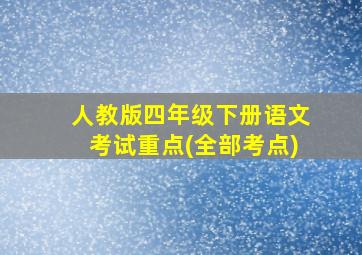 人教版四年级下册语文考试重点(全部考点)